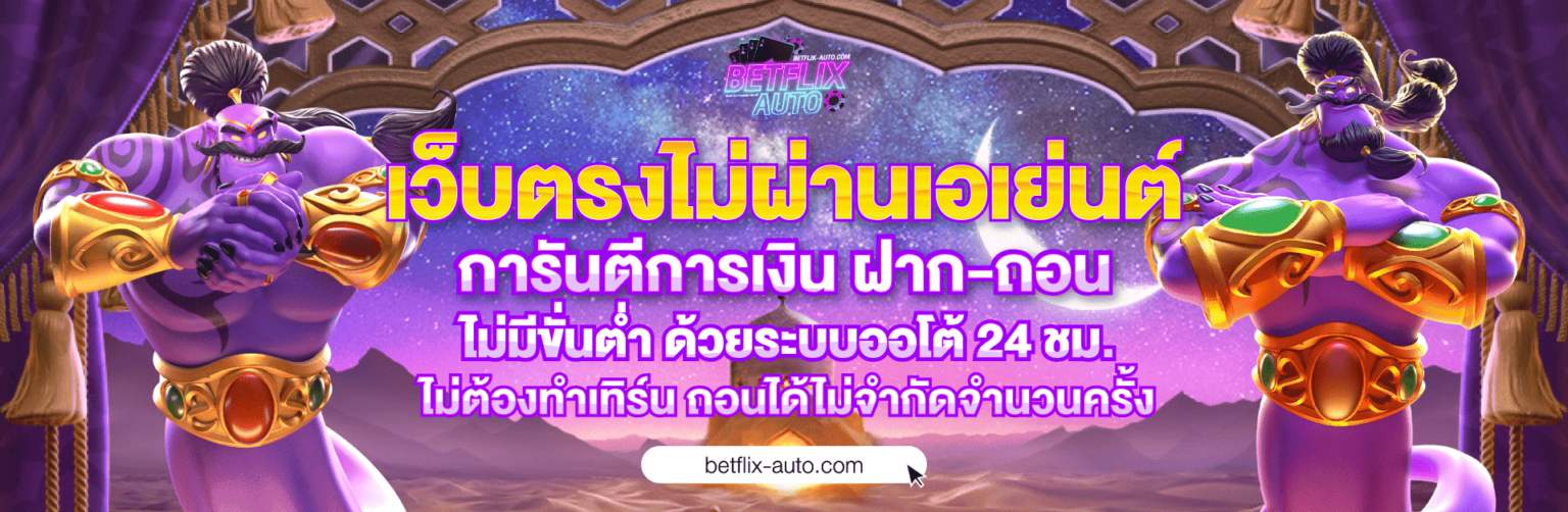 BETFLIX AUTO ทางเข้า เล่นสล็อตแตกง่าย ระบบออโต้ทันสมัยที่สุด Header
