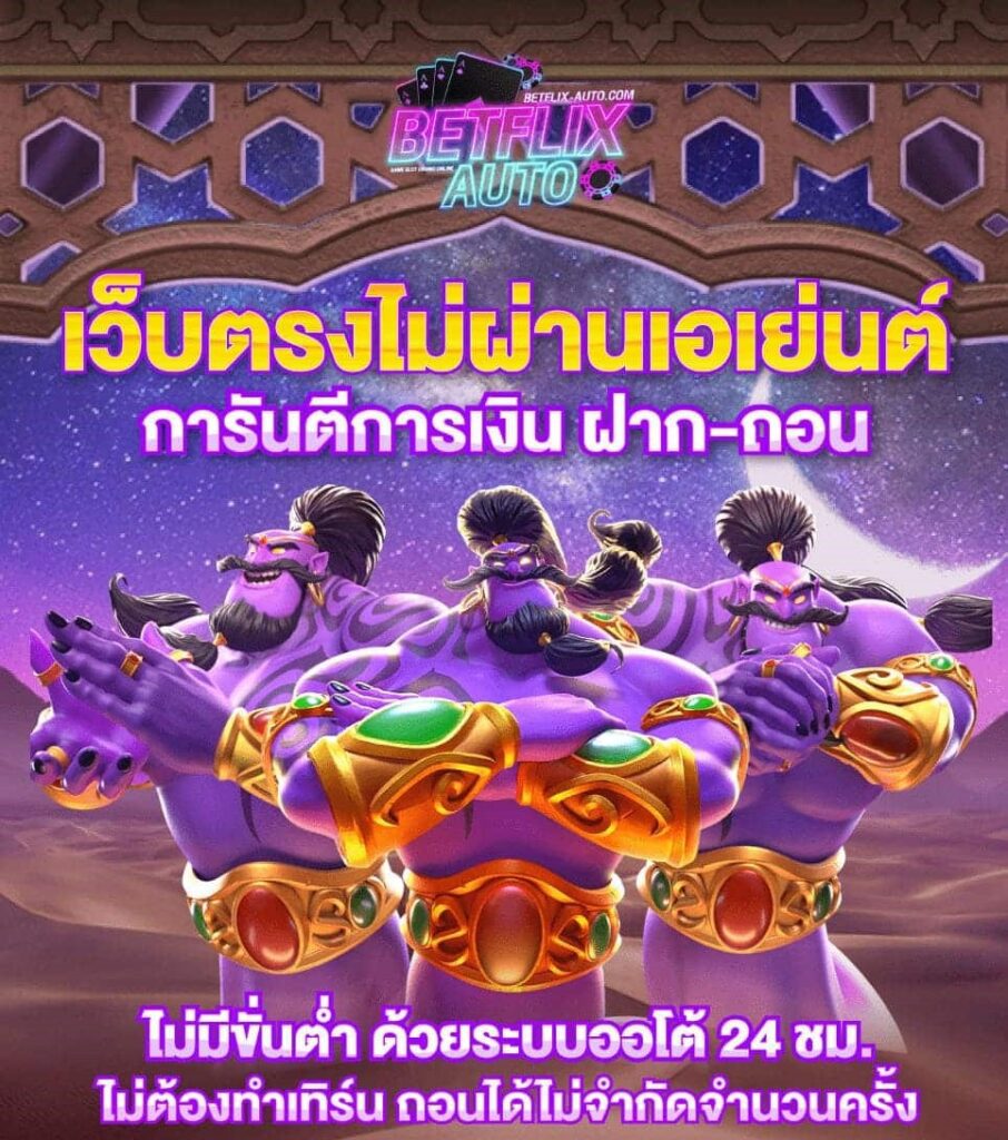 BETFLIX AUTO รวมสล็อตทุกค่าย บาคาร่า คาสิโนสด ครบในเว็บเดียว cover