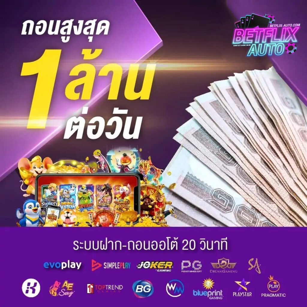 Betflix Auto Wallet ระบบใหม่ล่าสุด ฝากถอนภายใน 10 วินาที cover