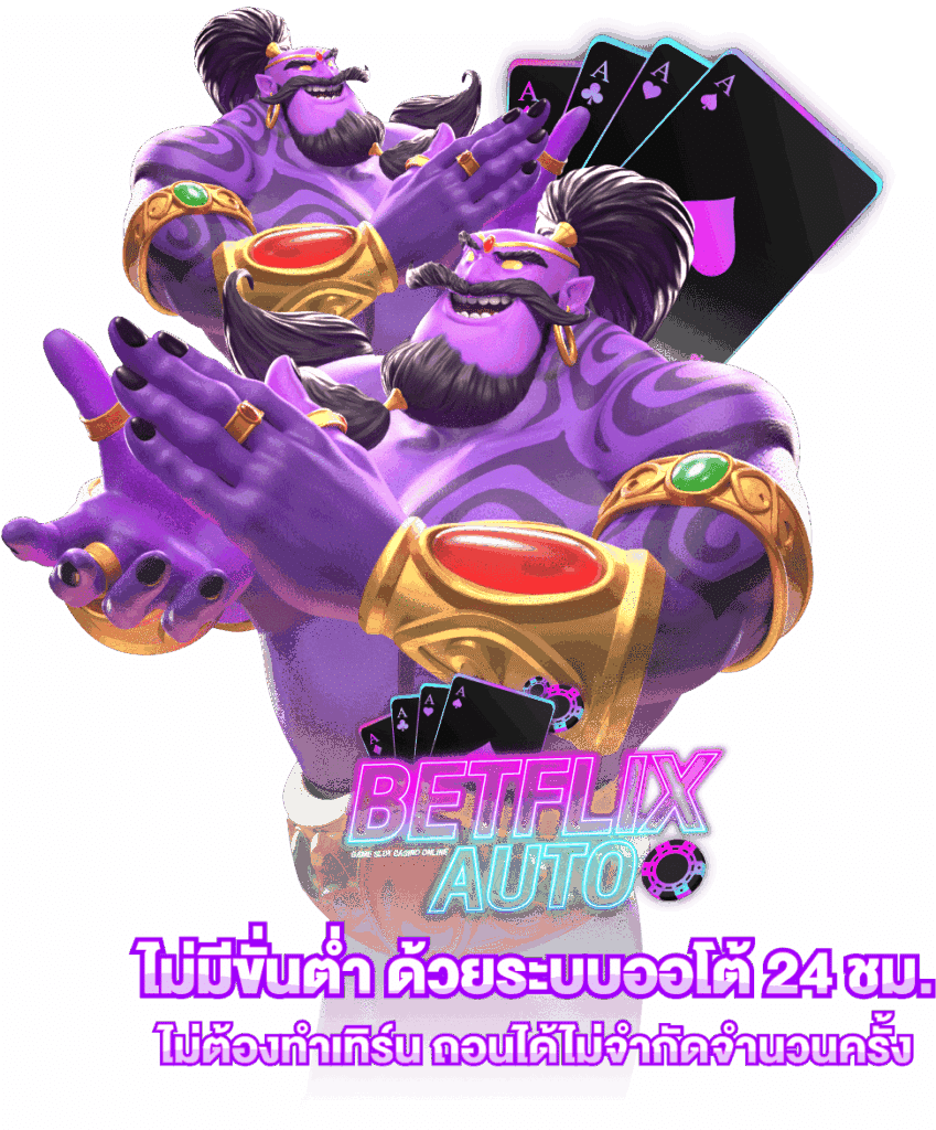Betflix Auto มาพร้อมเครดิตฟรี x