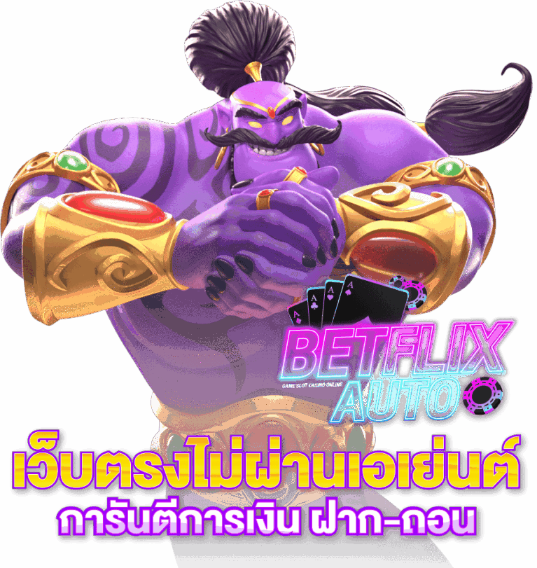 Betflix Auto เว็บคาสิโนออนไลน์เว็บตรงไม่ผ่านเอเยนต์ x