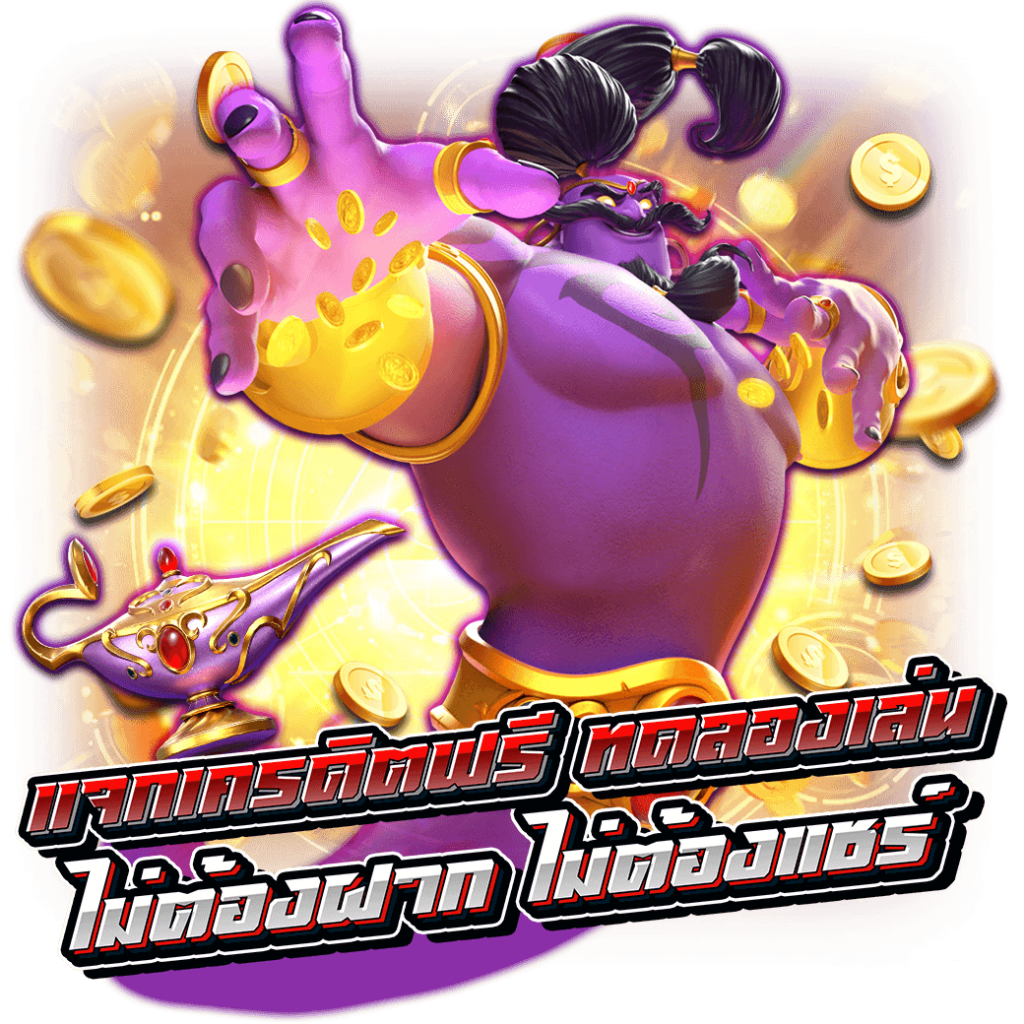 betflix auto แจกเครดิตฟรี