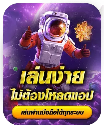 เล่นง่าย